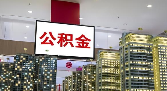 随州离职可以取公积金（离职了可以取公积金）